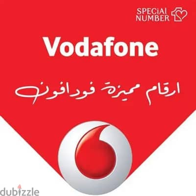 ارقام مميزه فودافون