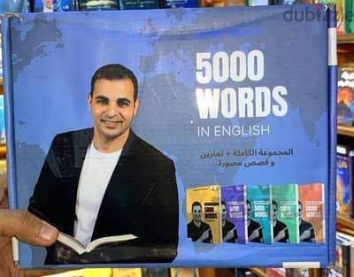 كتاب اهم 5000 كلمة في الانجليزي