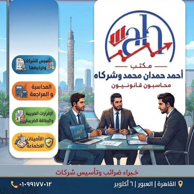 محاسبون قانونيون وخبراء ضرائب وتاسيس شركات