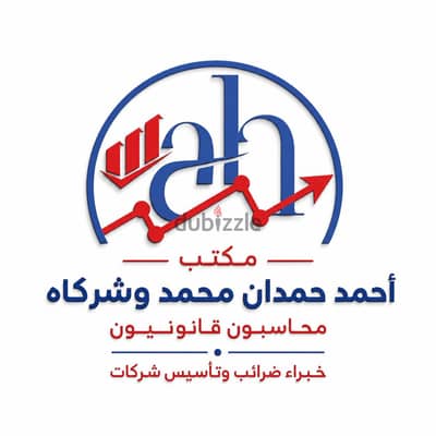 مكتب احمد حمدان محمد وشركاه محاسبون قانونيون وخبراء ضرائب وتاسيس شركات