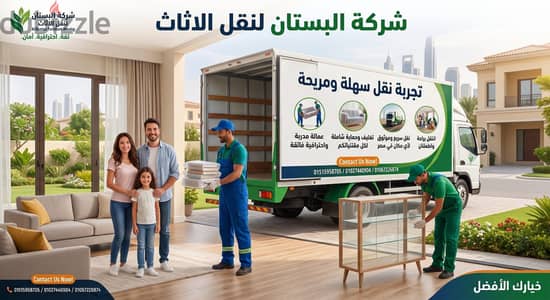 شركة البستان لنقل الاثاث