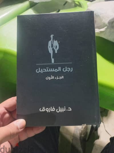 موسوعة رجل المستحيل