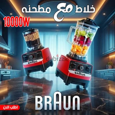 عرض قطعتين خلاط + مطحنه 10000 وات BRAUN