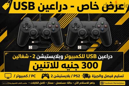 العنوان: دراع PC و بلايستيشن 2 USB بسلك - شغال تمام السعر: 175 جنيه قا