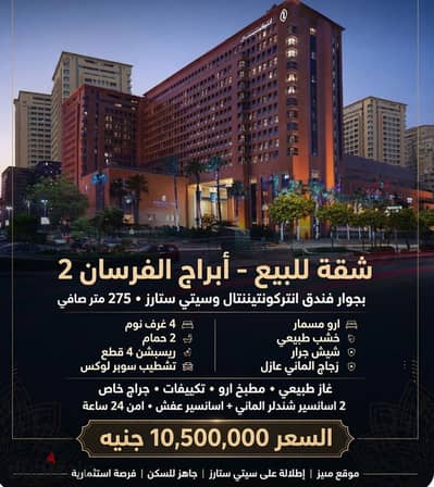 Next to the InterContinental Hotel and City Stars, an apartment for sale in Al-Fursan Towers 2