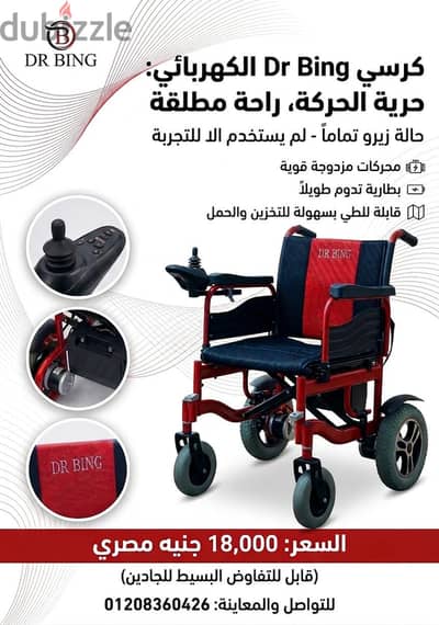لقطة للبيع: كرسي كهرباء Dr Bing زيرو لم يستخدم
