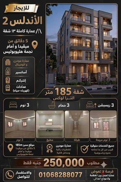 عمارة للإيجار بالكامل–الاندلس2 التجمع الخامس-وامام هايبر نجمة هليوبولس