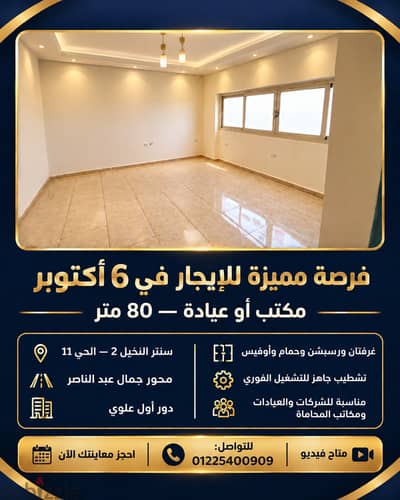 للايجار مكتب او عيادة 80 متر  بسنتر النخيل 2 - الحى 11 – محور جمال عبد