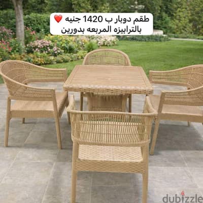 طقم دوبار رتان تركي 4 كراسي  + ترابيزةمربعه بدورين 1420