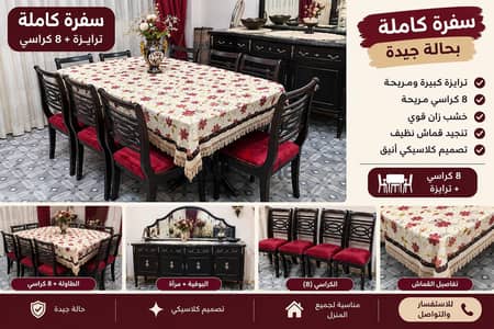 غرفة سفرة كامله 8 كراسي 2 بوفيه
