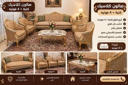 غرفة صالون كاملة كنبة 4 فوتيه