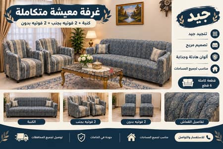 غرفة معيشة كاملة كنبة 4 فوتيه