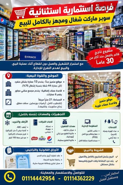 محل سوبر ماركت كامل للبيع