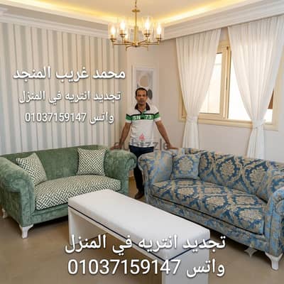 تجديد انتريه في منزل العميل