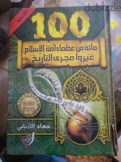 ١٠٠ من عظماء الاسلام النسخه الاصليه