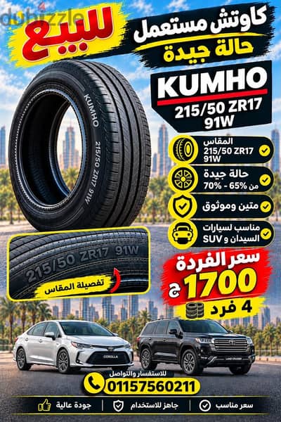4 فرد كاوتش كومهو للبيع