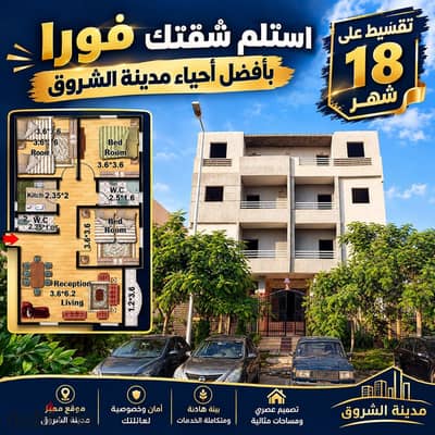 135m² apartment, ready for immediate handover, located in a prestigious villa district; features 3 bedrooms—fully ready for occupancy—in El Shorouk Ci