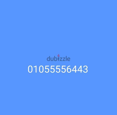رقم مميز بسعر مميز 01055556443