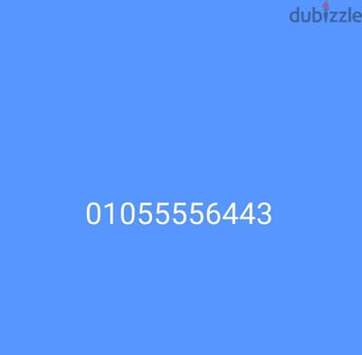 رقم مميز بسعر مميز 01055556443