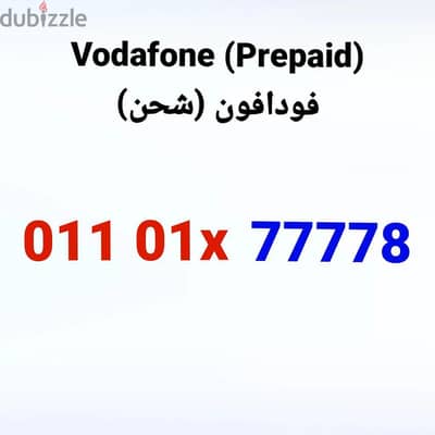 Vodafone number (Prepaid) - رقم فودافون (شحن)