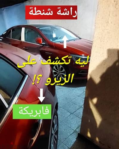 كشف واستلام العربيات الزيرو باحدث الاجهزة