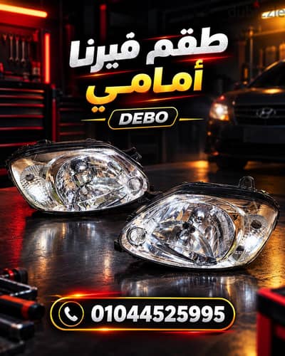 طقم فيرنا امامي ديبو