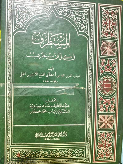 المستطرف في كل فن مستظرف