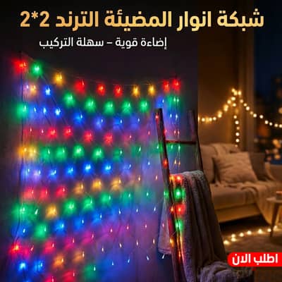 شبكة انوار المضيئة الترند 2*2