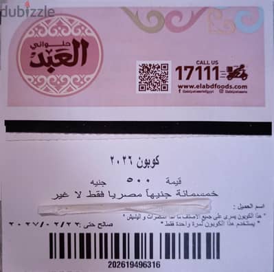 كوبونات شراء من حلواني العبد ومطعم طأطأ