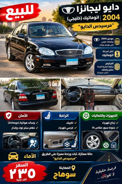 للبيع: دايو ليجانزا 2004 اتوماتيك (خليجي) - "مرسيدس الدايو"