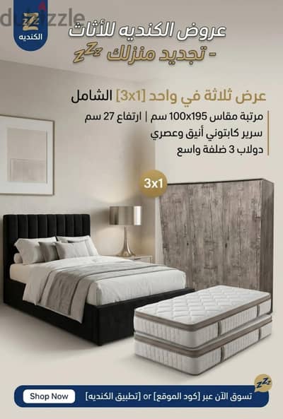 عرض 3×1 شامل سرير +مرتبه +دولاب 3ضلفه بخصم50%