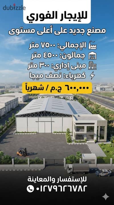 مصنع ببرج العرب الإسكندرية