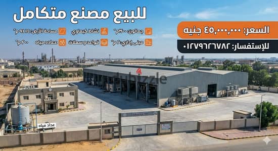 مصنع ببرج العرب الإسكندرية