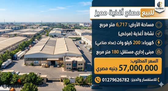 مصنع ببرج العرب الإسكندرية