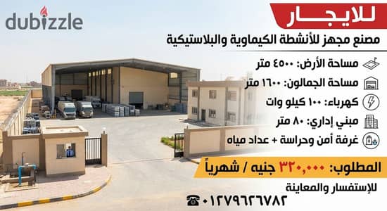 مصنع ببرج العرب الإسكندرية
