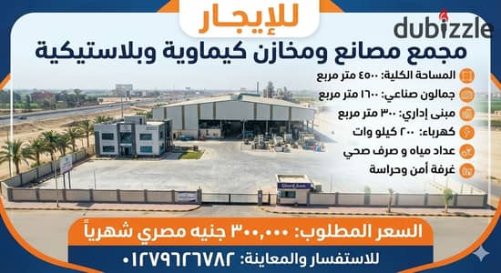 مصنع ببرج العرب الإسكندرية