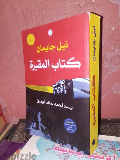كتاب المقبرة