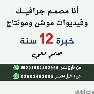 أنا مصمم جرافيك محترف صور جرافيك وفيديوهات موشن خبرة اكتر من 12 سنة