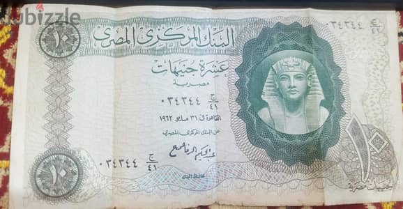 10 جنية مصرى اصدار عام 1962