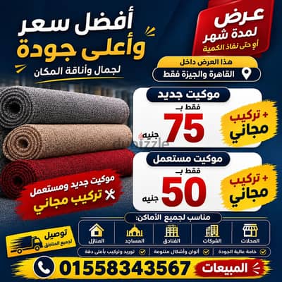 موكيت كسر زيرو ومتوفر موكيت النساجون جديد والتركيب مجانا01558343567