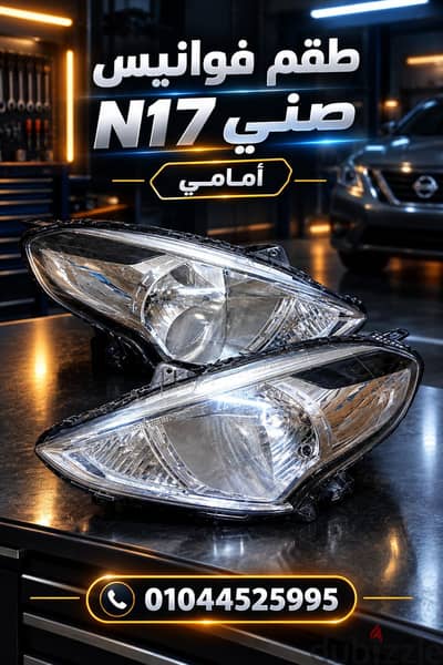 طقم فوانيس مستعمل  صني N17 متاح شحن