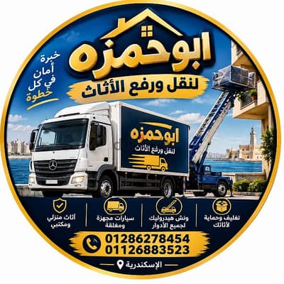 ابوحمزه لنقل الاثاث