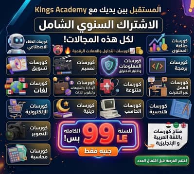 أقوي مجموعة كورسات احترافية شاملة بإشتراك واحد 99 جنيه لمدة سنة كاملة