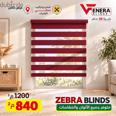 ستائر زيبرا ZEBRA BLINDS