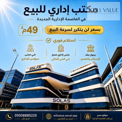 مكتب اداري للبيع 49م² في الحي المالي العاصمة الإدارية الجديدة