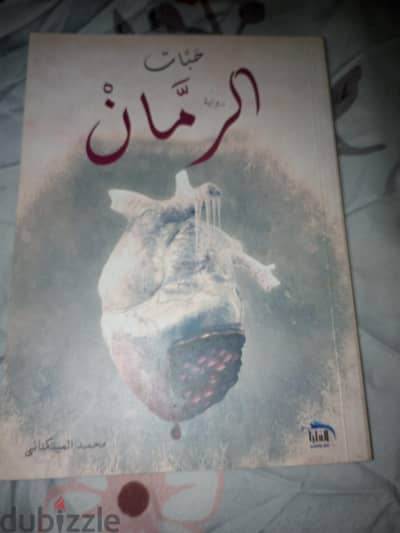 حبات الرمان