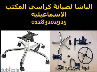 صيانة كراسي المكتب جميع الانواع