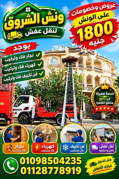 شركة نقل عفش فى اكتوبر وتغليف الاثاث