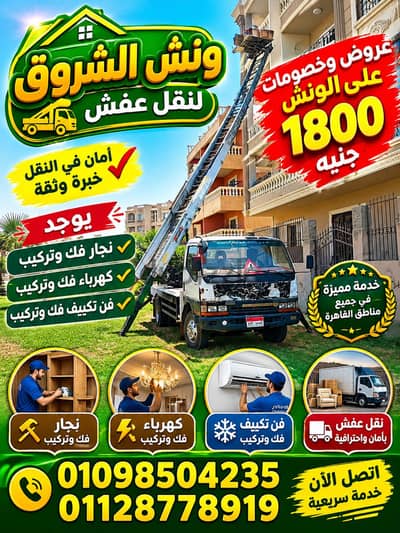 شركة نقل عفش وتغليف الاثاث اكتوبر فيصل التجمع حلوان المقطم عين شمس