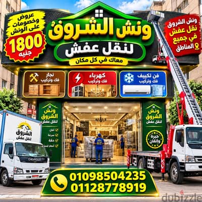 شركة نقل عفش فى التجمع ونش نقل عفش في التجمع